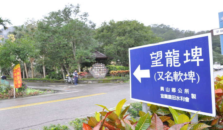 宜蘭縣員山鄉枕山村，早在數百餘年前即因地形山洪暴發，土石沖刷，在目前大礁溪山麓，自然形成一座湖泊，面積約四至五公頃；因該湖屬於山中湖泊、海拔較高，湖水水位是隨雨量在升降，雨量短少則湖水枯竭，雨量充沛則湖水溢滿，水量與地方居民生活息息相關，地方耆老則依「風從虎」、「雲從龍」之古諺，而取該湖名為「望龍」，祈求雲雨滋生，造福蒼生。及至民國七十年代，水位降低，水源枯竭，乃至乾洇；湖底雜草叢生。民國九十年起，枕山休閒農業區成立後，經地方士紳建議，希望能讓望龍埤恢復原有景觀；自新任鄉長黃評譿先生就任後，配合農委會水土保持局及宜蘭農田水利會等相關單位共同努力之下，從設計施工、規劃督導、及斥資經費千餘萬元等，共同挖除埤內積沉泥土，修築埤岸，增建九區橋、興建環湖步道、環山步道、涼亭、島嶼、廣植樹木，設置停車場，引取大礁溪之水，施放原生魚類，使『望龍埤』恢復原有生機，成為本鄉休閒觀光最佳去處。